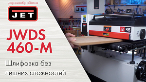 Почему мастерской нужен JET JWDS-460-M? Обзор барабанного шлифовального станка