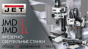 JET JMD-1L и JMD-1 ФРЕЗЕРНО-СВЕРЛИЛЬНЫЕ СТАНКИ обзор + сравнение + тест